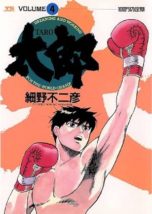 太郎（TARO）（1） (ヤングサンデーコミックス) | 細野不二彦 | 青年